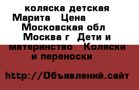 коляска детская Марита › Цена ­ 9 000 - Московская обл., Москва г. Дети и материнство » Коляски и переноски   